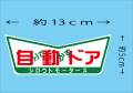 自分で動かすドア★V ステッカー★シロウトモータース★