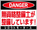 ＤＡＮＧＥＲ・無資格整備士が整備しています！★Ｃ/Ｄステッカー★シロウトモータース★