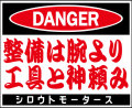ＤＡＮＧＥＲ・整備は腕より工具と神頼み★Ｃ/Ｄステッカー★シロウトモータース★