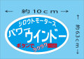 パワーウインドー ボタンでラクラク開閉ステッカー★楕円ステッカー★シロウトモータース★