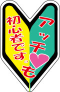 アッチも初心者です。★初心者マークステッカー★シロウトモータース 4610MOTORS★初心者マークステッカー★アッチも初心者です。