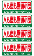 シロウトモータース★バリュー☆人も車も整備不良★バリューステッカー