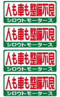 シロウトモータース★バリュー☆人も車も整備不良★バリューステッカー