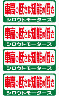 シロウトモータース★バリュー☆車高の低さは知能の低さ★バリューステッカー