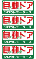 自分で動かすドア★バリュー☆自動ドア★バリューステッカー