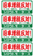 旧車増税反対！★バリュー☆割増税反対！★バリューステッカー 旧車 １３年問題 クラシックカー ポンコツ