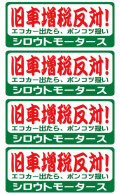 旧車増税反対！★バリュー☆割増税反対！★バリューステッカー 旧車 １３年問題 クラシックカー ポンコツ