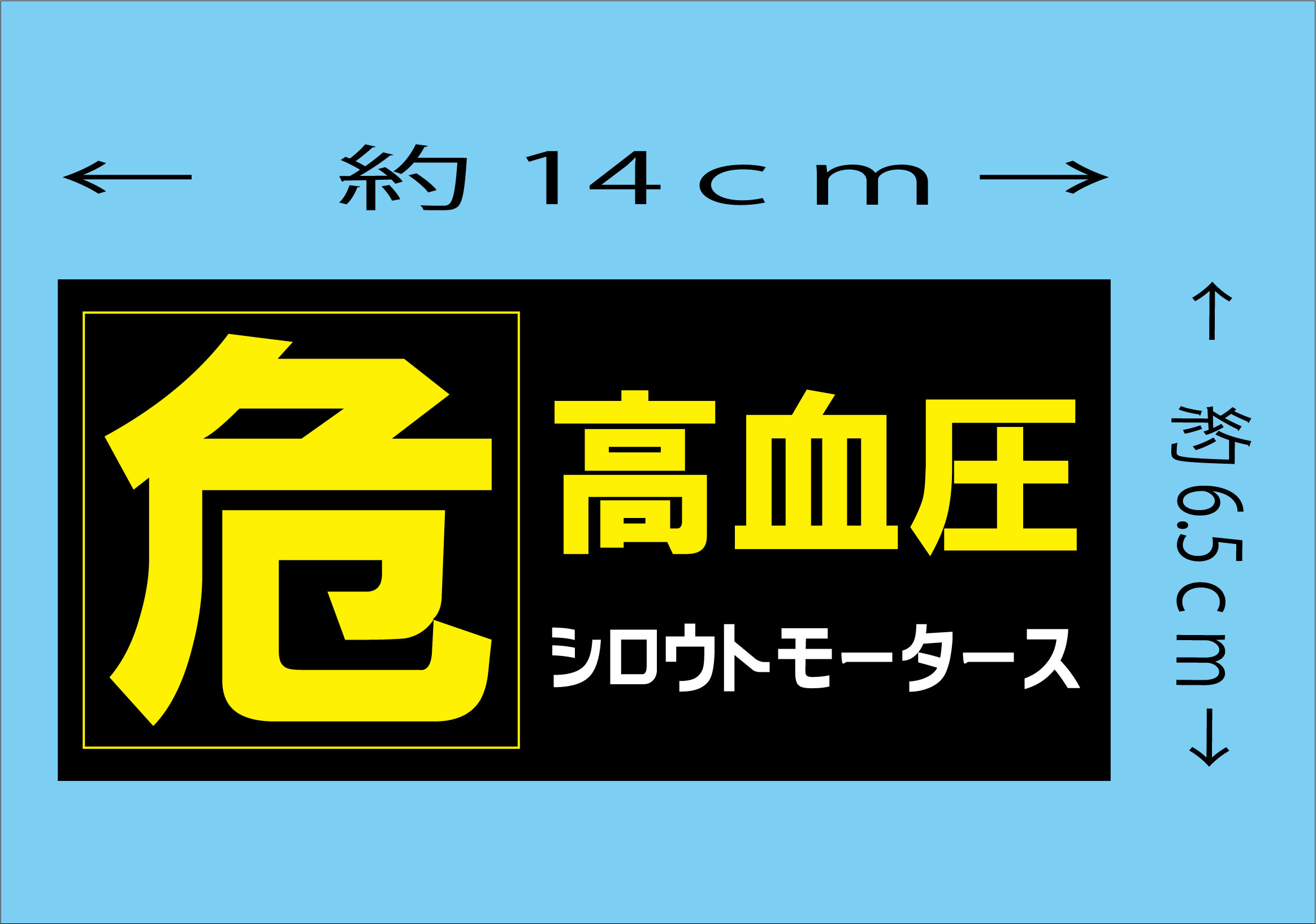 危・高血圧★ステッカー★シロウトモータース★危険
