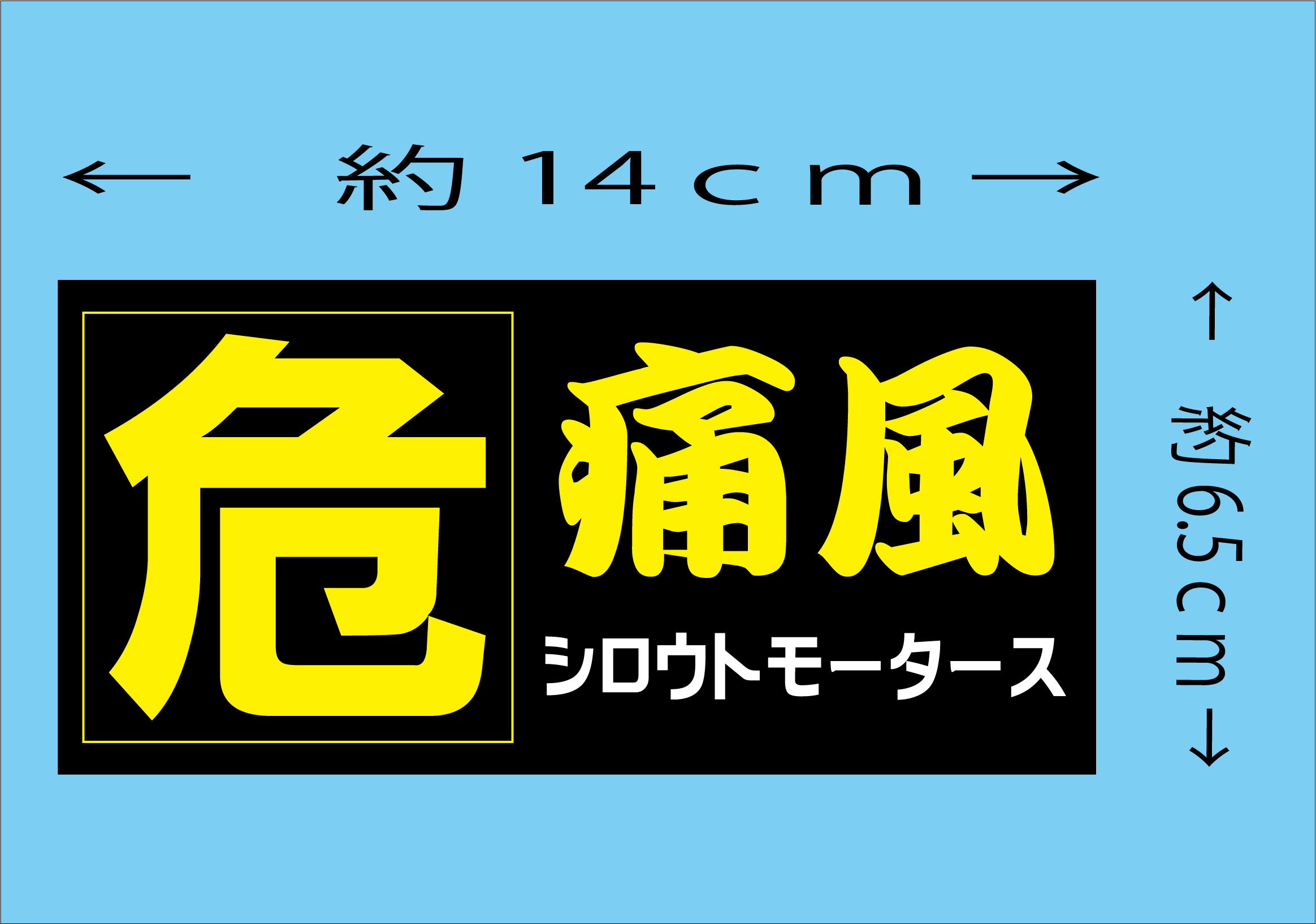 危・痛風★ステッカー★シロウトモータース★危険