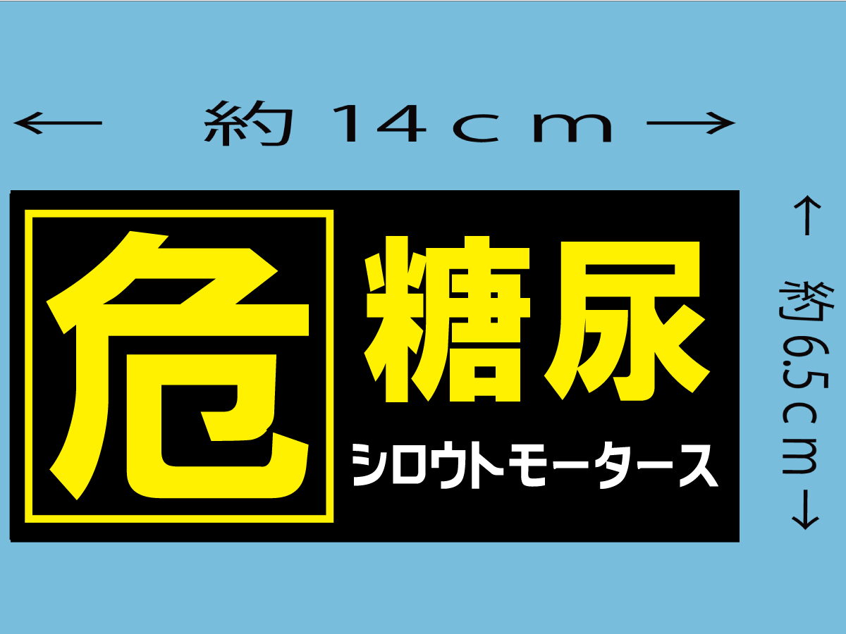 危・糖尿★ステッカー★シロウトモータース★危険 糖尿病