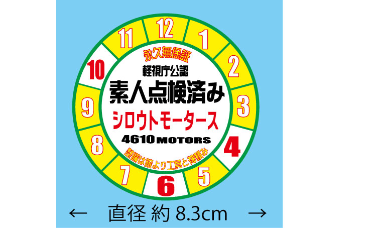 シロウトモータース★素人点検済みステッカー