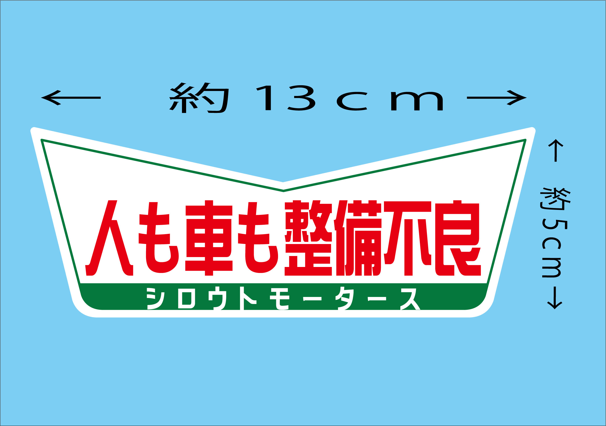 人も車も整備不良★V ステッカー★シロウトモータース★