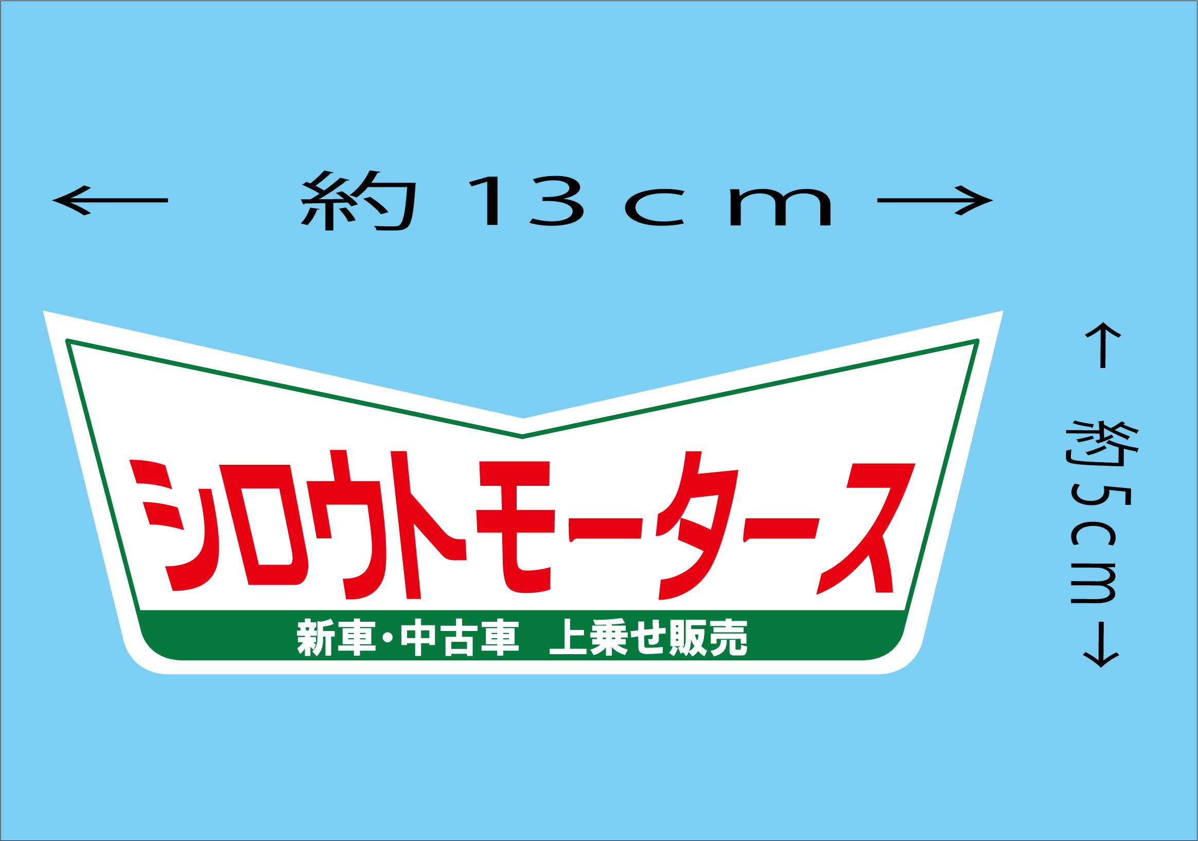 シロウトモータース★シロウトモータース★V ステッカー
