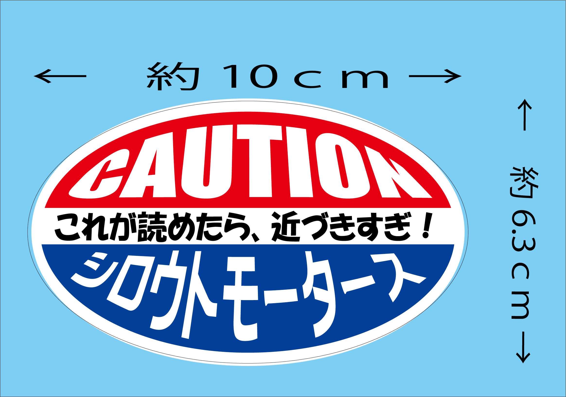 これが読めたら・・・★楕円 ステッカー★シロウトモータース★