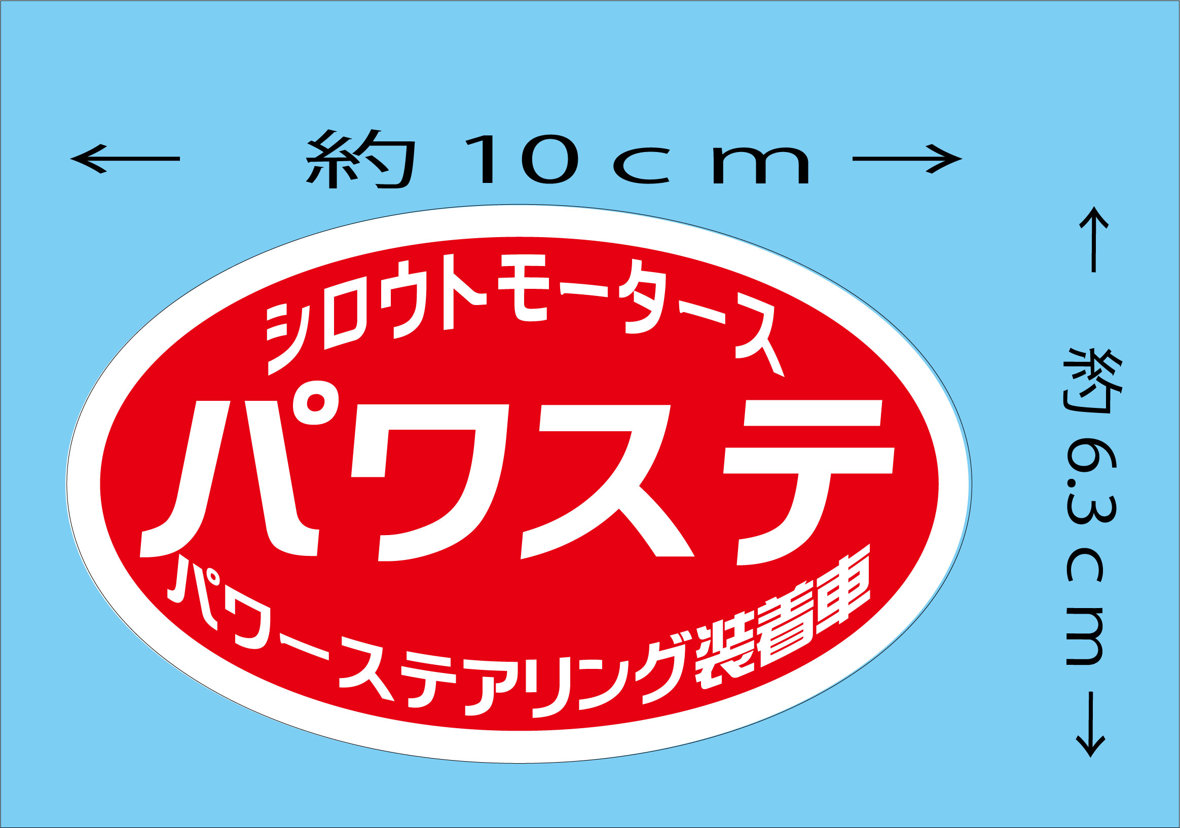 パワステ★楕円 ステッカー★シロウトモータース★