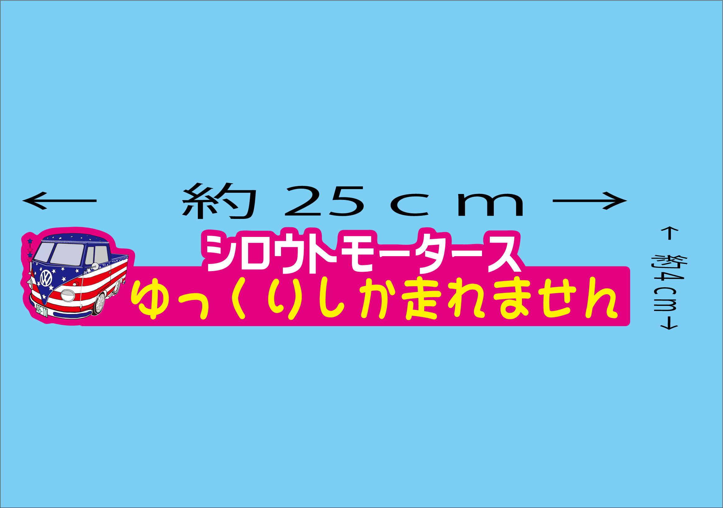 復活！チョロピック号のゆっくりしか走れません ステッカー シロウトモータース 4610MOTORS シール VW チョロPick