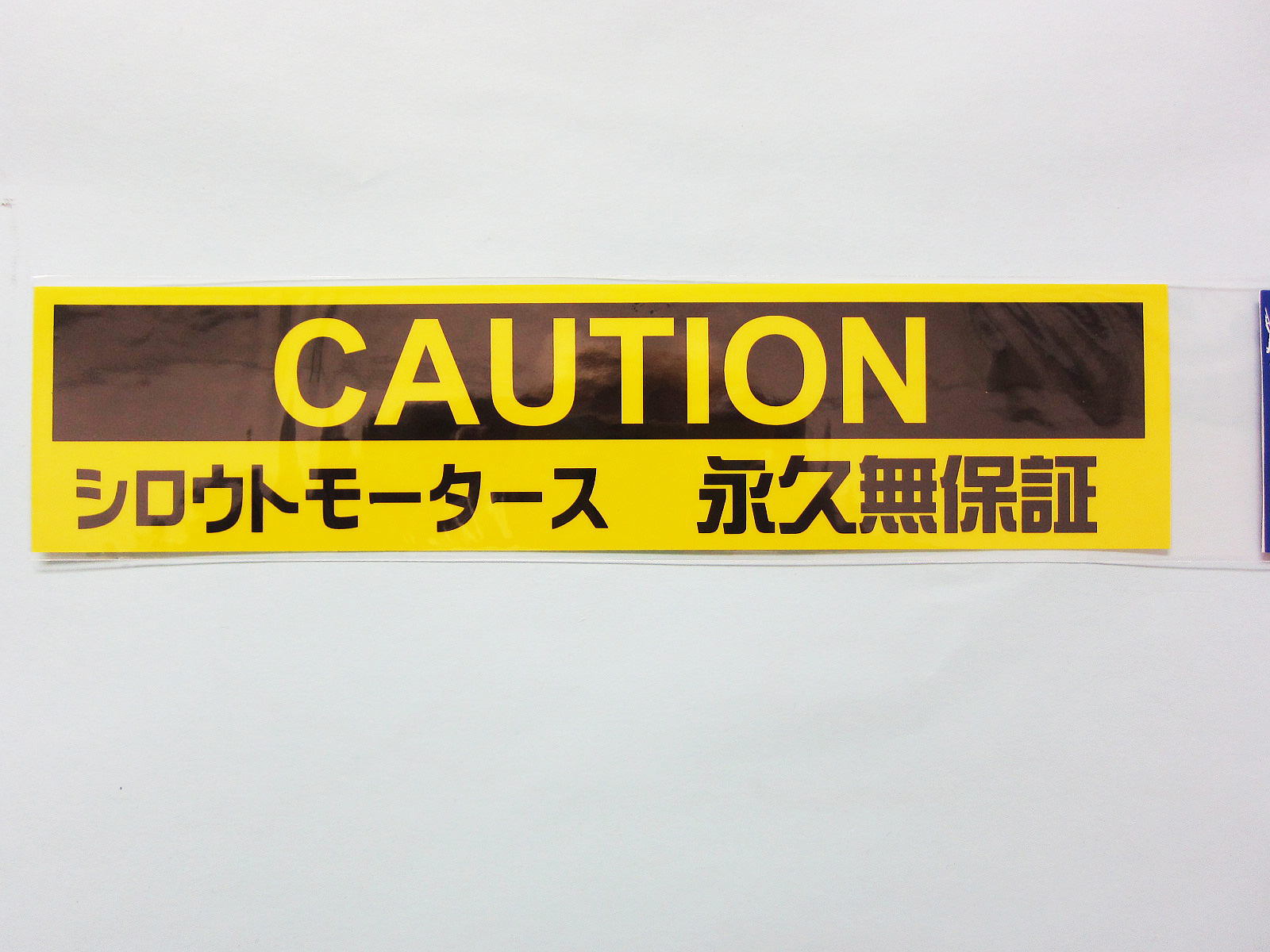 CAUTION　永久無保証★バンパーステッカー★シロウトモータース★