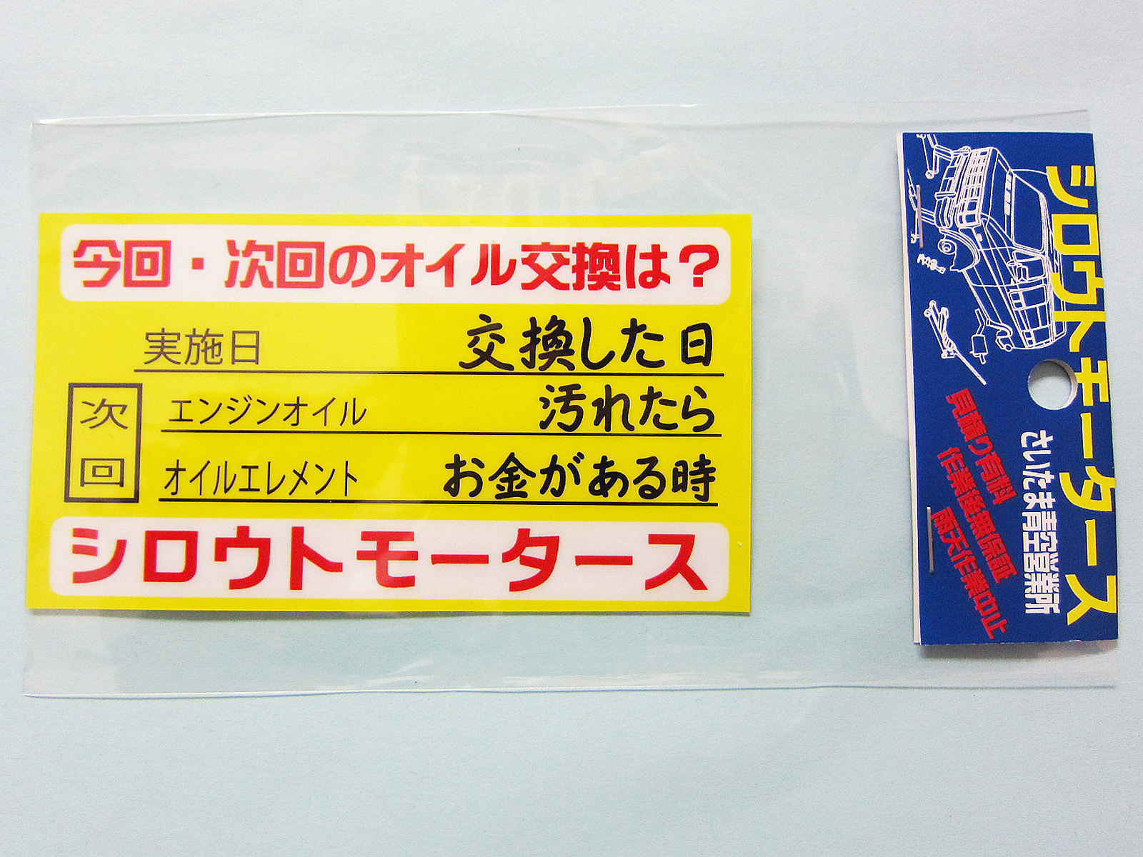 オイル交換完了★オイル交換時の役に立たないステッカー★シロウトモータース★4610MOTORS　シール デカール DECAL STICKER オイル 交換 整備 エンジンオイル
