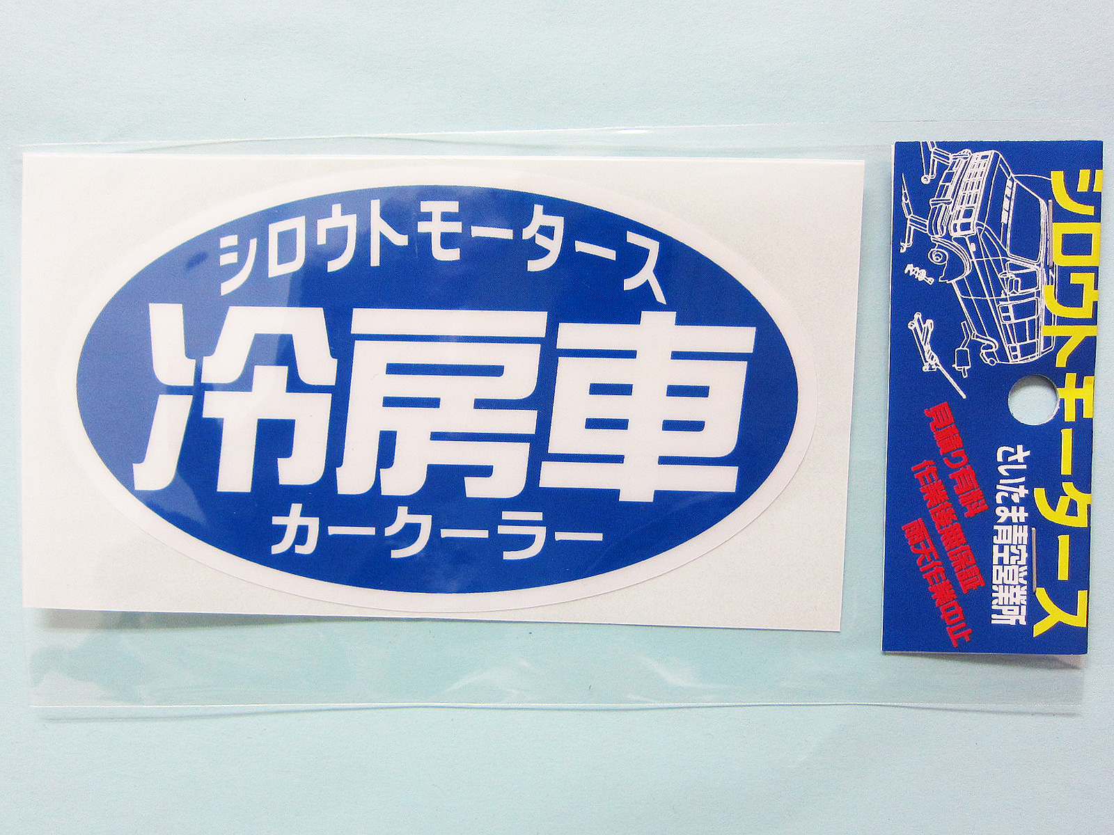 冷房車 カークーラー★楕円 ステッカー★シロウトモータース★