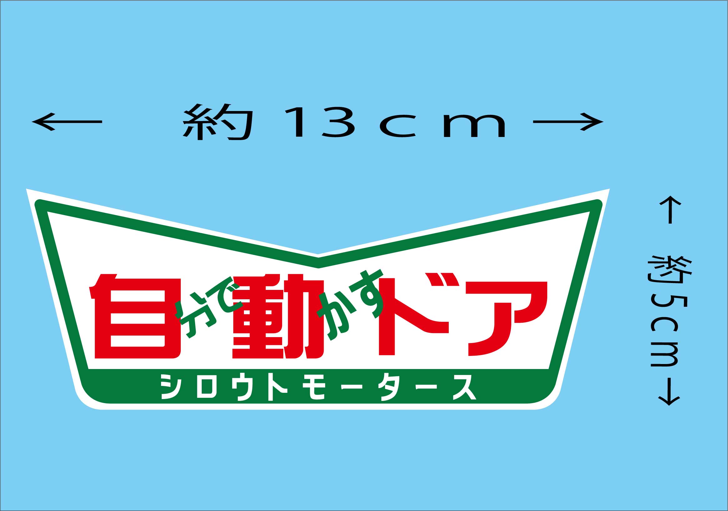 自分で動かすドア★V ステッカー★シロウトモータース★