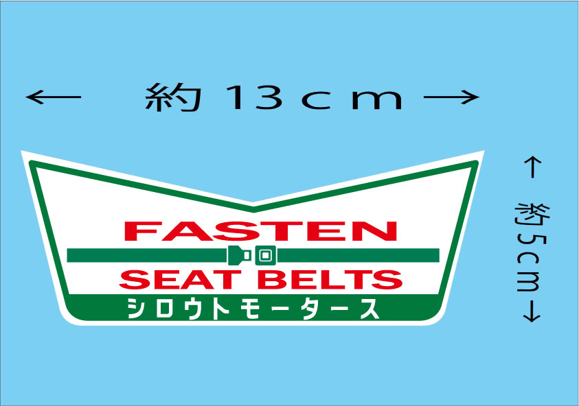 シートベルトを締めてください Ｖステッカー★FASTEN SEAT BELTS★シロウトモータース★