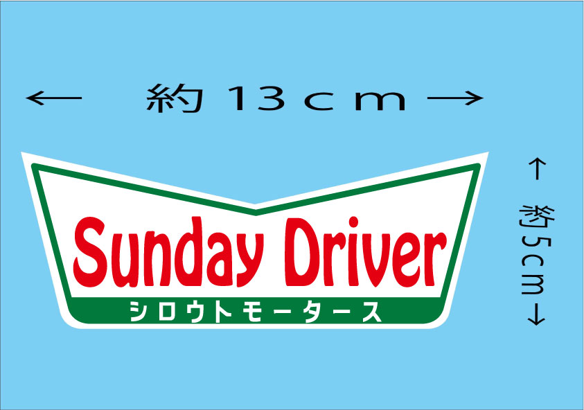 Sunday Driver ★Ｖステッカー/サンデードライバー★シロウトモータース★