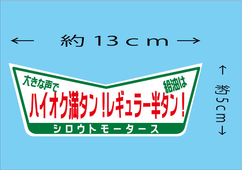 大きな声でハイオク満タン！給油はレギュラー半タン！ ★Ｖステッカー★シロウトモータース★