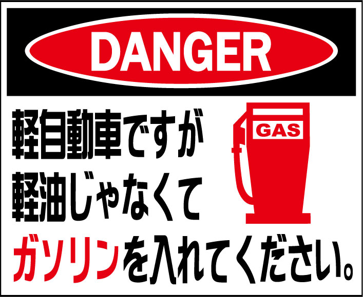 ＤＡＮＧＥＲ・軽自動車ですが、軽油じゃなくてガソリンを入れてください。★Ｃ/Ｄステッカー★シロウトモータース★