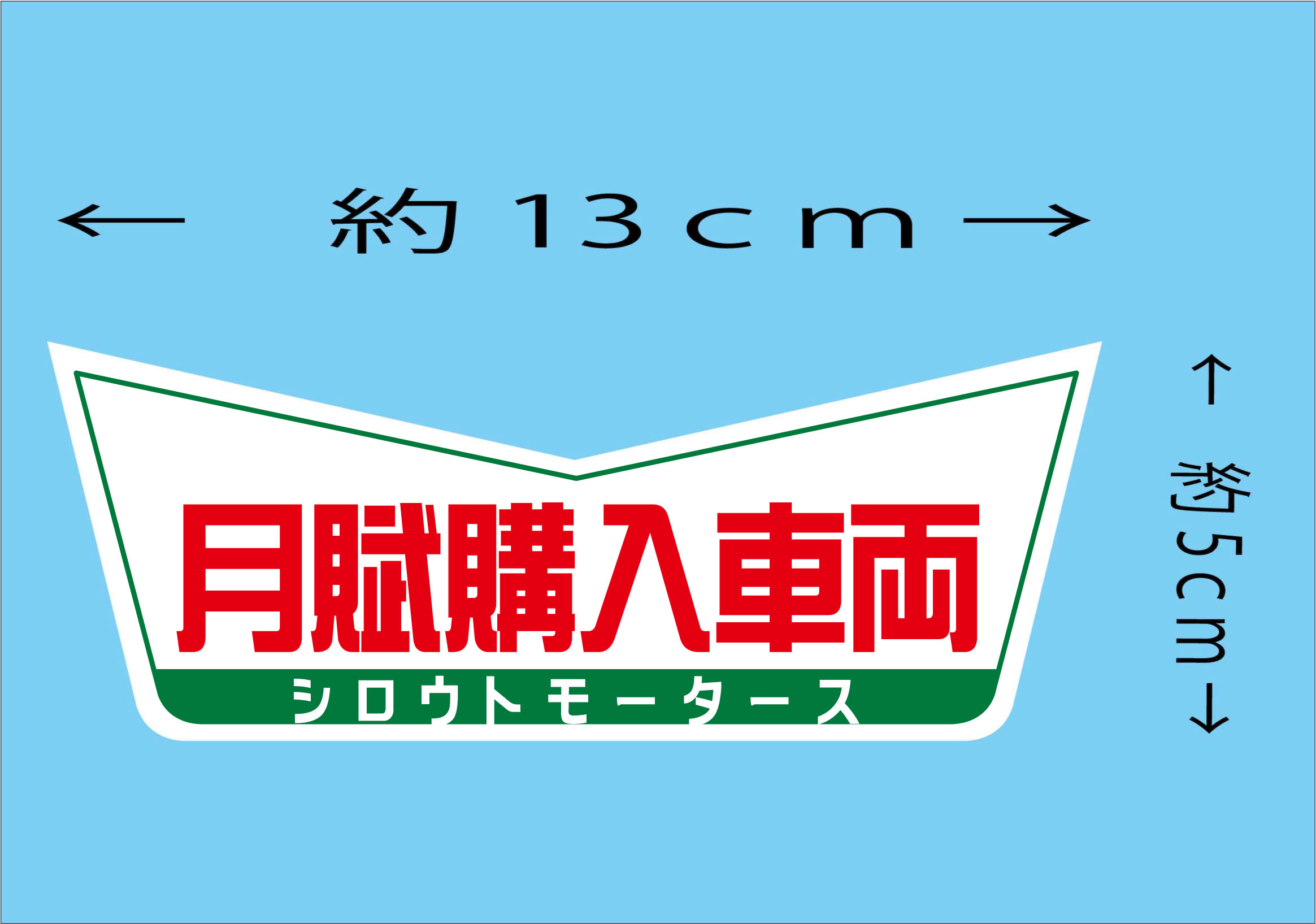 月賦購入車両★Ｖステッカー★シロウトモータース　ステッカー★