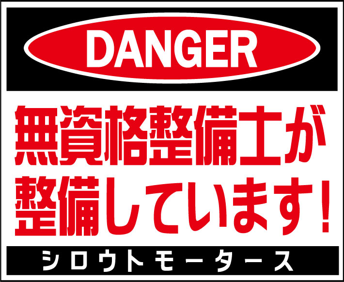 ＤＡＮＧＥＲ・無資格整備士が整備しています！★Ｃ/Ｄステッカー★シロウトモータース★