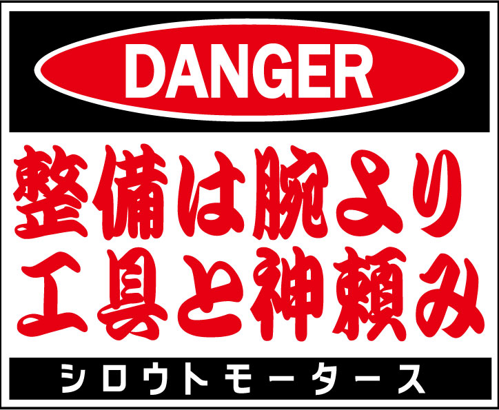 ＤＡＮＧＥＲ・整備は腕より工具と神頼み★Ｃ/Ｄステッカー★シロウトモータース★