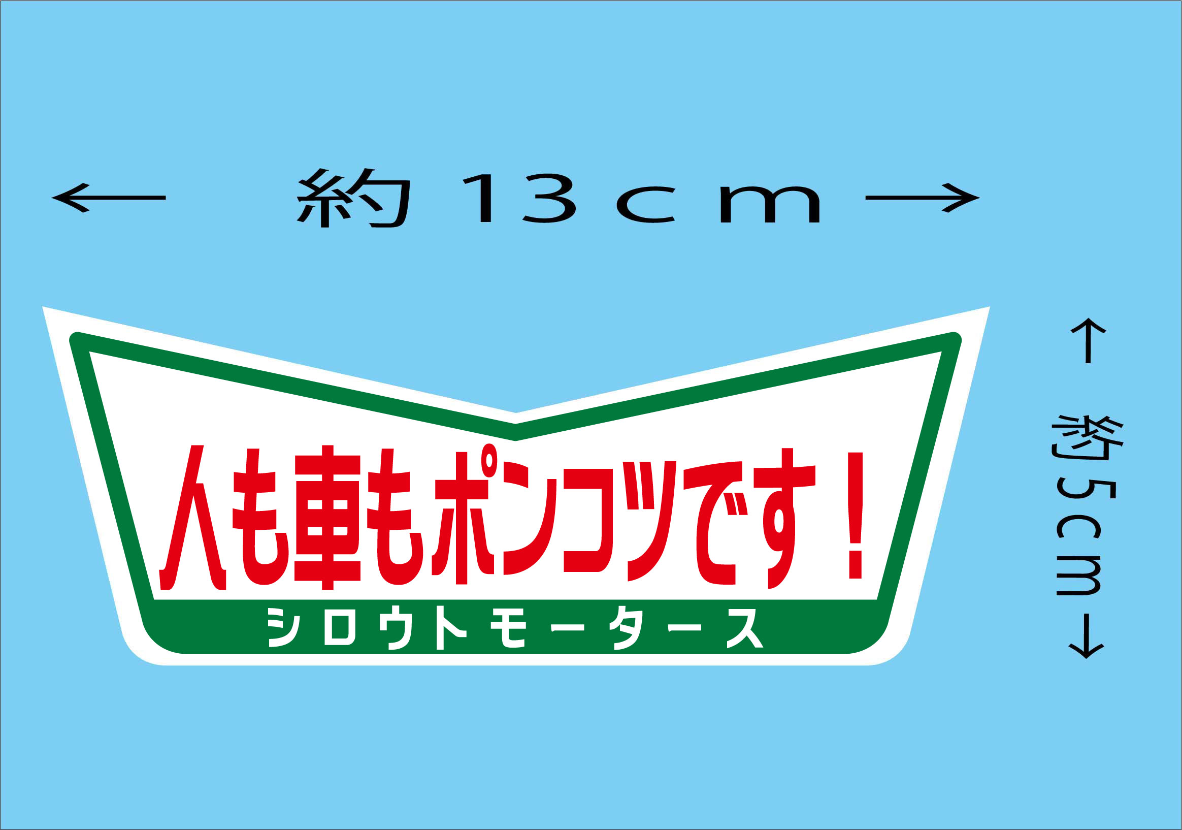 人も車もポンコツです！★ Ｖステッカー★シロウトモータース★