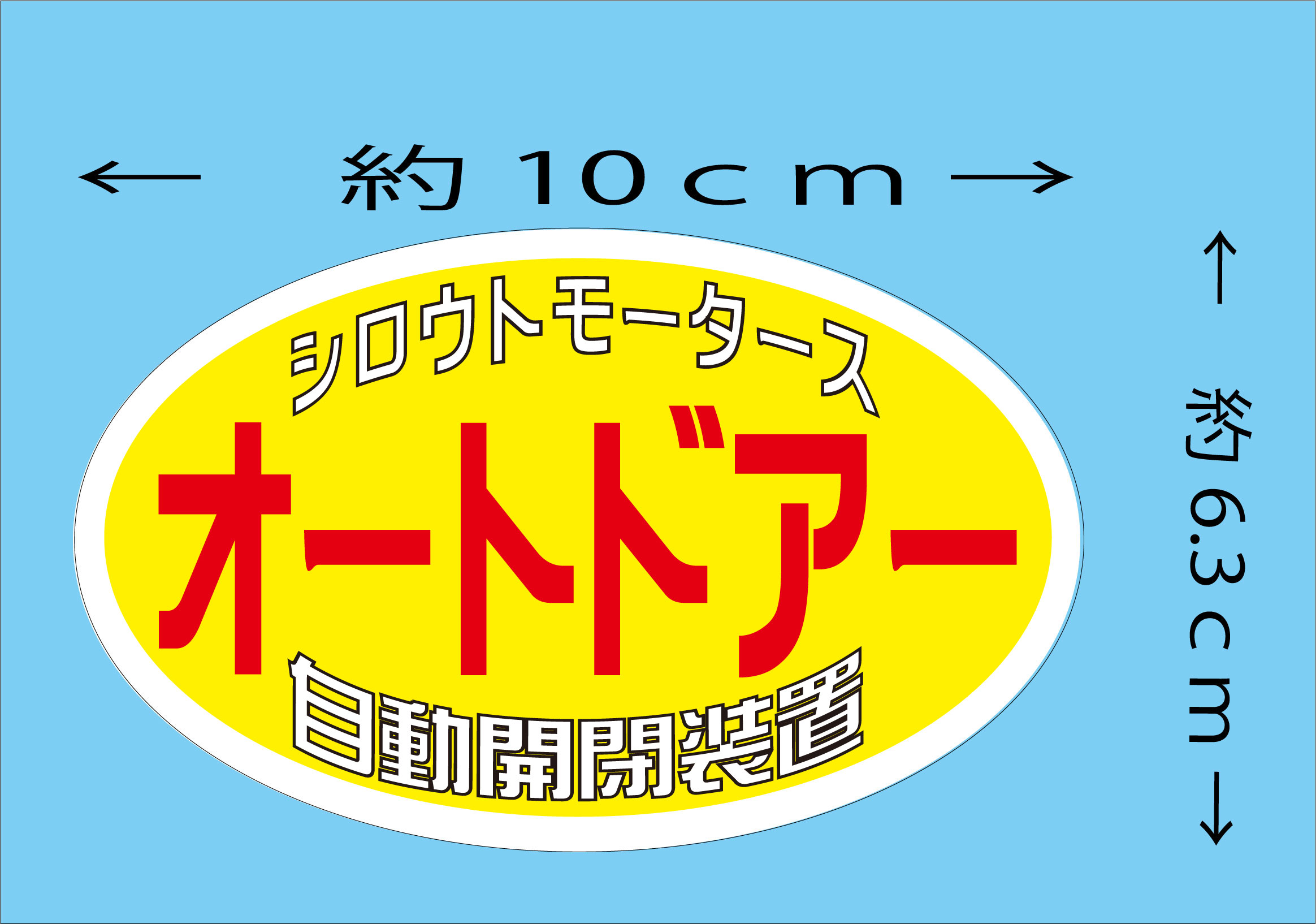 オートドア 自動開閉装置ステッカー★楕円ステッカー★シロウトモータース★