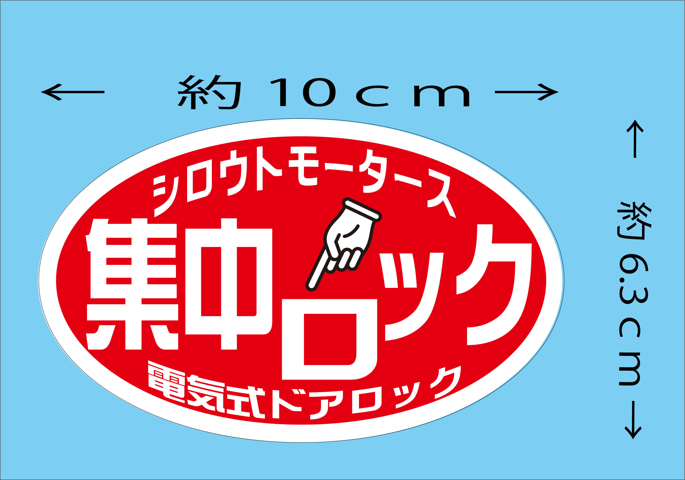 集中ロック 電気式ドアロックステッカー★楕円ステッカー★シロウトモータース★