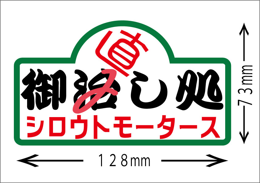 シロウトモータース★御直し処ステッカー