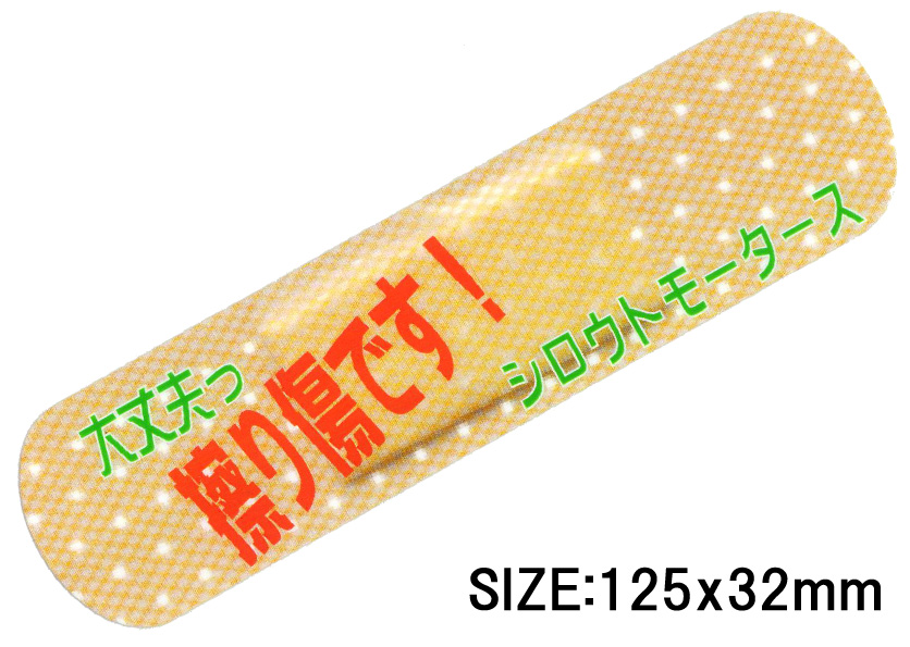 大丈夫　擦り傷です！★キズ消しステッカー★シロウトモータース★