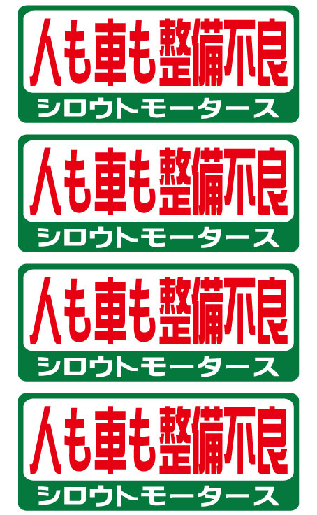 シロウトモータース★バリュー☆人も車も整備不良★バリューステッカー