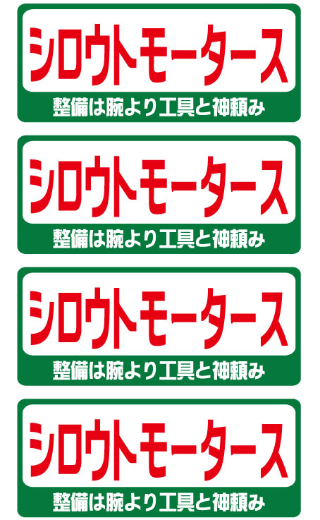 シロウトモータース★バリュー☆シロウトモータース 整備は腕より工具と神頼み★バリューステッカー