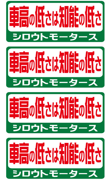 シロウトモータース★バリュー☆車高の低さは知能の低さ★バリューステッカー