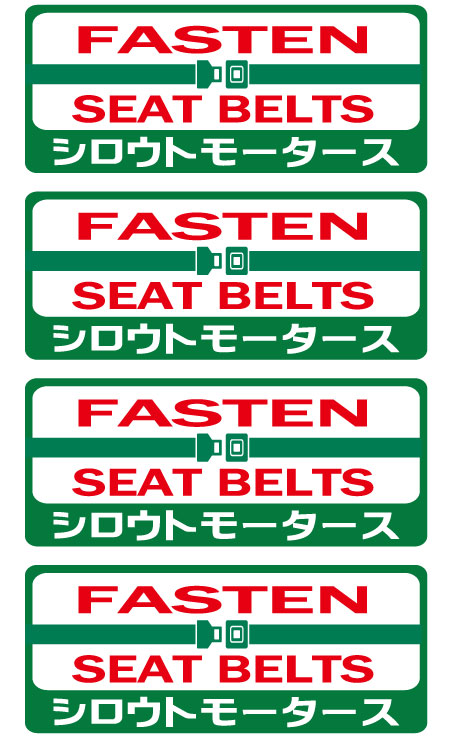 シロウトモータース★バリュー☆FASTEN SEATBELTS★バリューステッカー