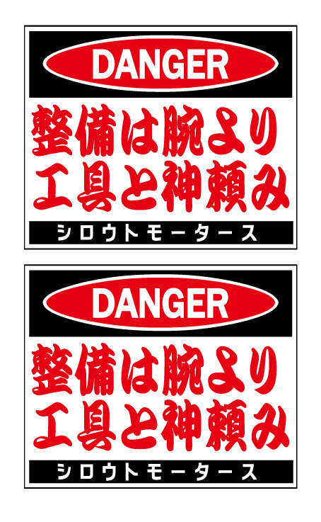 シロウトモータース★バリュー☆整備は腕より工具と神頼み★バリューステッカー