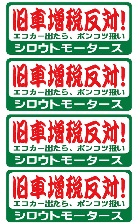 旧車増税反対！★バリュー☆割増税反対！★バリューステッカー 旧車 １３年問題 クラシックカー ポンコツ