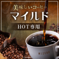 coffee_seihoukei_mild.jpg