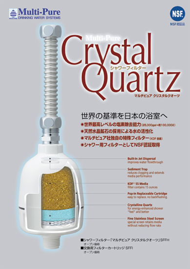 クリスタルクオーツ（シャワー浄水器）