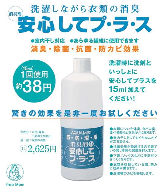 【洗濯用除菌・消臭】アクアミスト 安心してプラス 1L