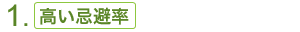 1. 高い忌避率