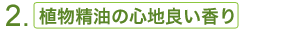 2. 植物精油の心地よい香り
