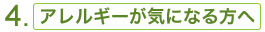 4. レルギーが気になる方へ