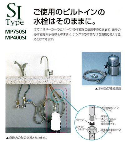 マルチピュア浄水器 MP400SI