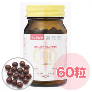 【還元型コエンザイムQ10】ハートマトリックスQ10 60粒